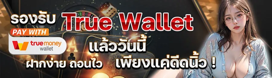pg slot เติม true wallet ไม่มีขั้นต่ำ